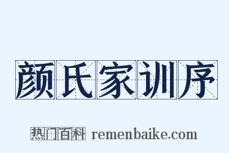 颜氏家训序是什么意思的图片